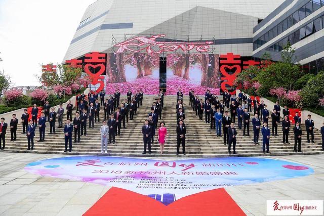 愛在杭州，圓夢新時代2018百對新杭州人新婚盛典