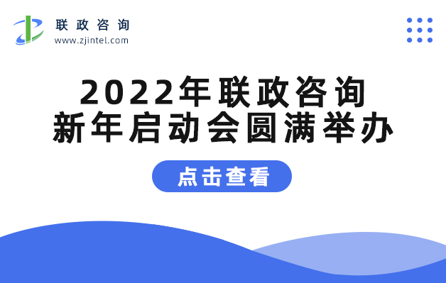 2022年联政咨询新年启动会圆满举办.jpg