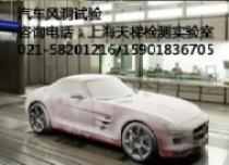 上海汽车风洞试验