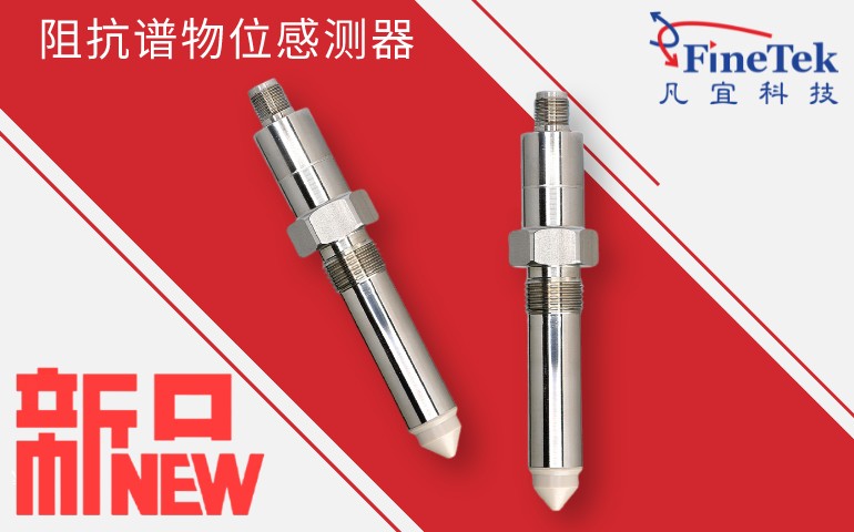 SIS2 阻抗譜物位感測器-凡宜科技