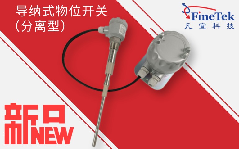 導納式物位開關（分離型）-凡宜科技