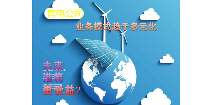 天津新能源售电/直购电系统