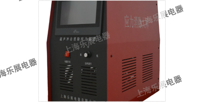 上海宏达去除应力设备哪家专业 上海乐展电器供应