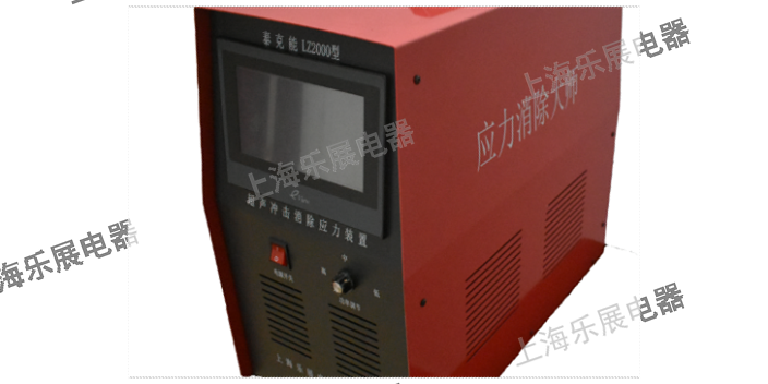上海高级去除应力处理 上海乐展电器供应