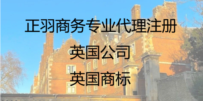 上海一站式注册英国商标咨询热线,注册英国商标