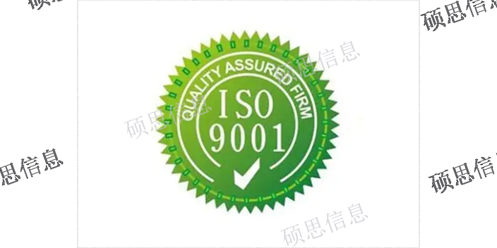 浙江做ISO9001服务费 CCRC保过 江苏硕思信息供应