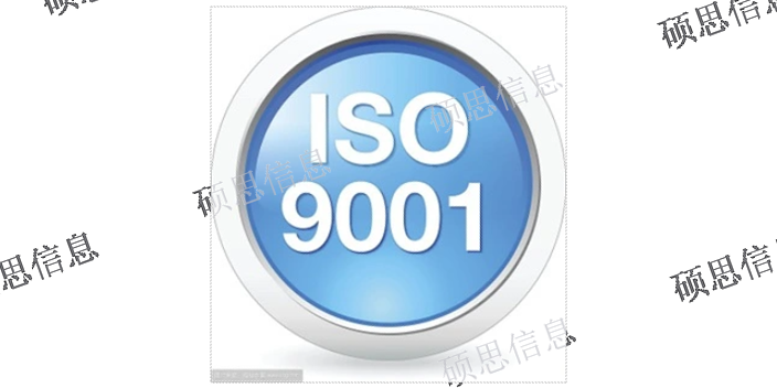 北京标准化ISO9001报价表 欢迎咨询 江苏硕思信息供应