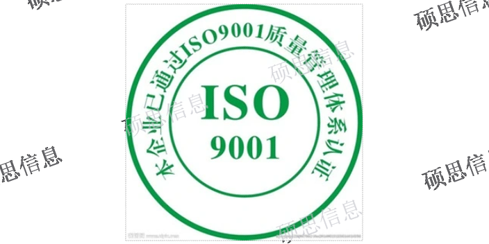 安徽信息化ISO9001包括什么 诚信服务 江苏硕思信息供应