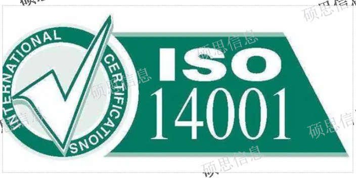 浙江实施ISO14001申请条件 欢迎咨询 江苏硕思信息供应