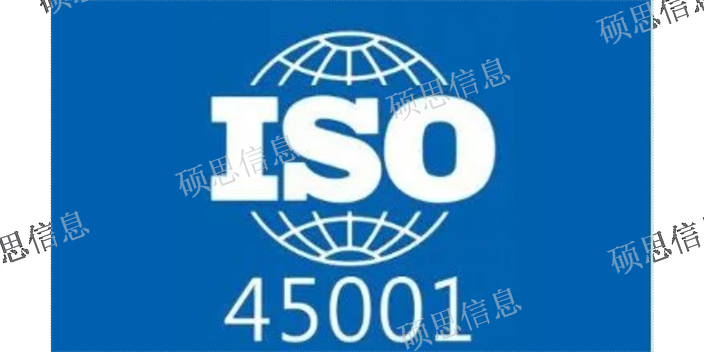 标准化ISO45001费用 ISO27001快 江苏硕思信息供应