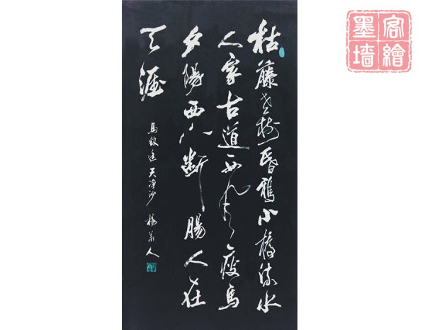 個(gè)人作品展-天凈沙