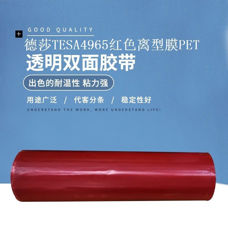德莎TESA4965/51966紅色離型膜pet基材雙面膠帶透明膠帶