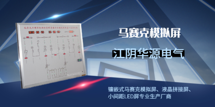 重庆地铁IBP盘模拟屏规约 来电咨询 江阴市华源电气供应