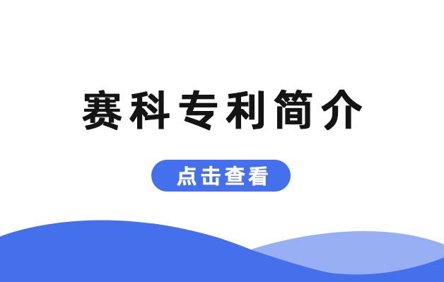 杭州賽科專利代理事務所簡介