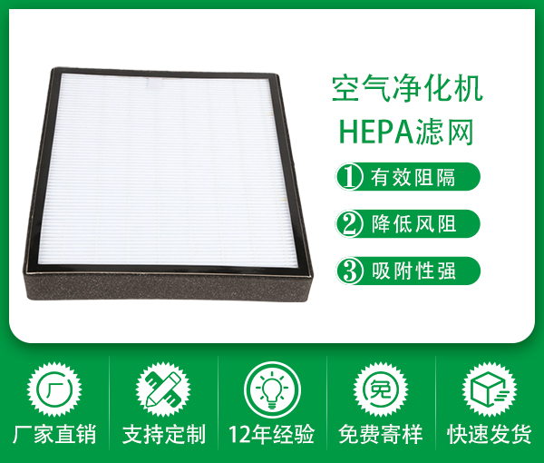 家用HEPA過濾網 空氣凈化機濾網 新風機濾網 蜂窩活性炭濾芯定制