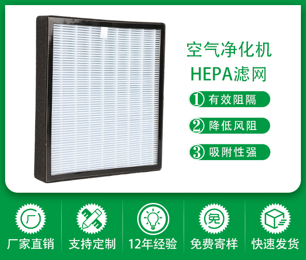 HEPA濾網 活性碳過濾器 空氣凈化器濾網定制 車載空氣凈化器濾網