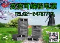 交流可编程电源