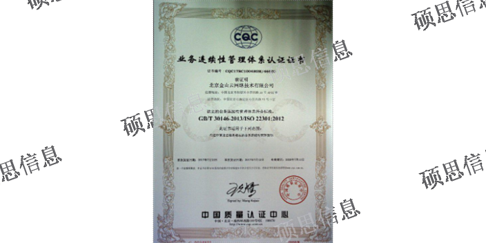 北京运行ISO22301认证 诚信服务 江苏硕思信息供应