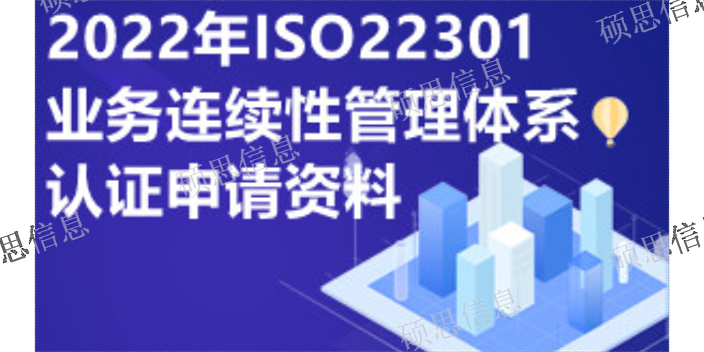 江苏标准化ISO22301服务 ITSS通过 江苏硕思信息供应