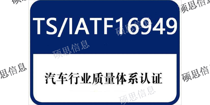 上海推进IATF16949认证,IATF16949