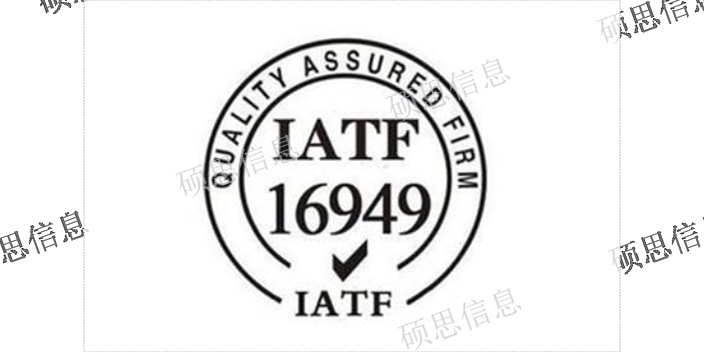 浙江推进IATF16949报价表 CCRC保过 江苏硕思信息供应