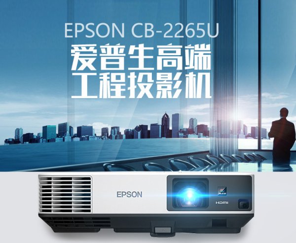 Epson CB-2265U愛普生工程投影機