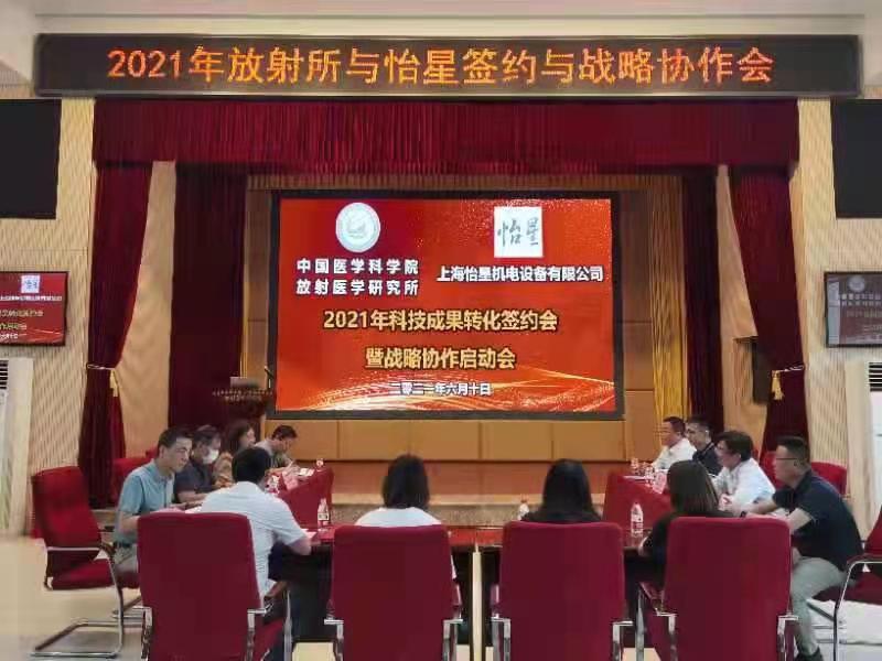 怡星與醫(yī)科院放醫(yī)所科技成果轉(zhuǎn)化簽約會(huì)暨戰(zhàn)略協(xié)作啟動(dòng)會(huì)
