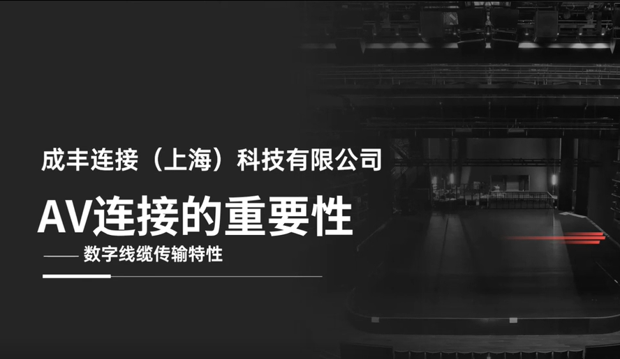 AV連接的重要性-數(shù)字線纜傳輸特性