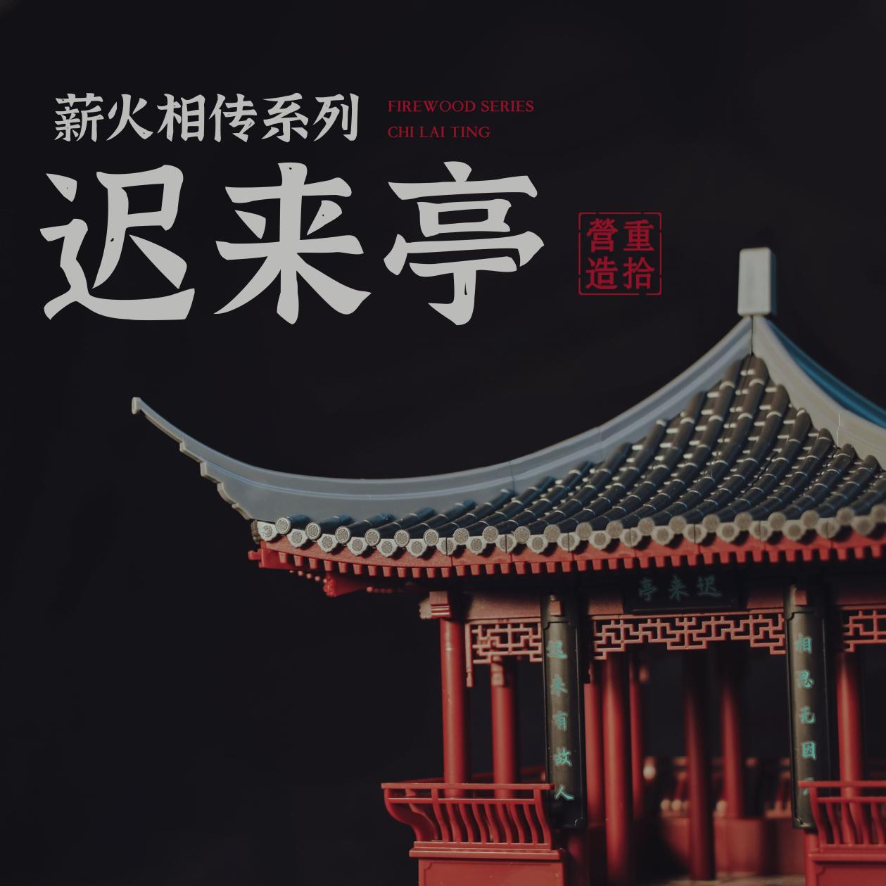 迟来亭 重拾营造 上海重溯文化创意有限公司