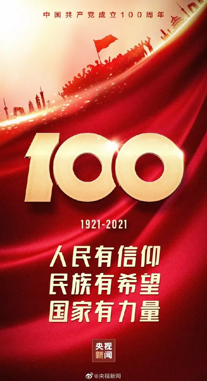 百年恰是風華正茂——致敬中guo共chandang成立100周年