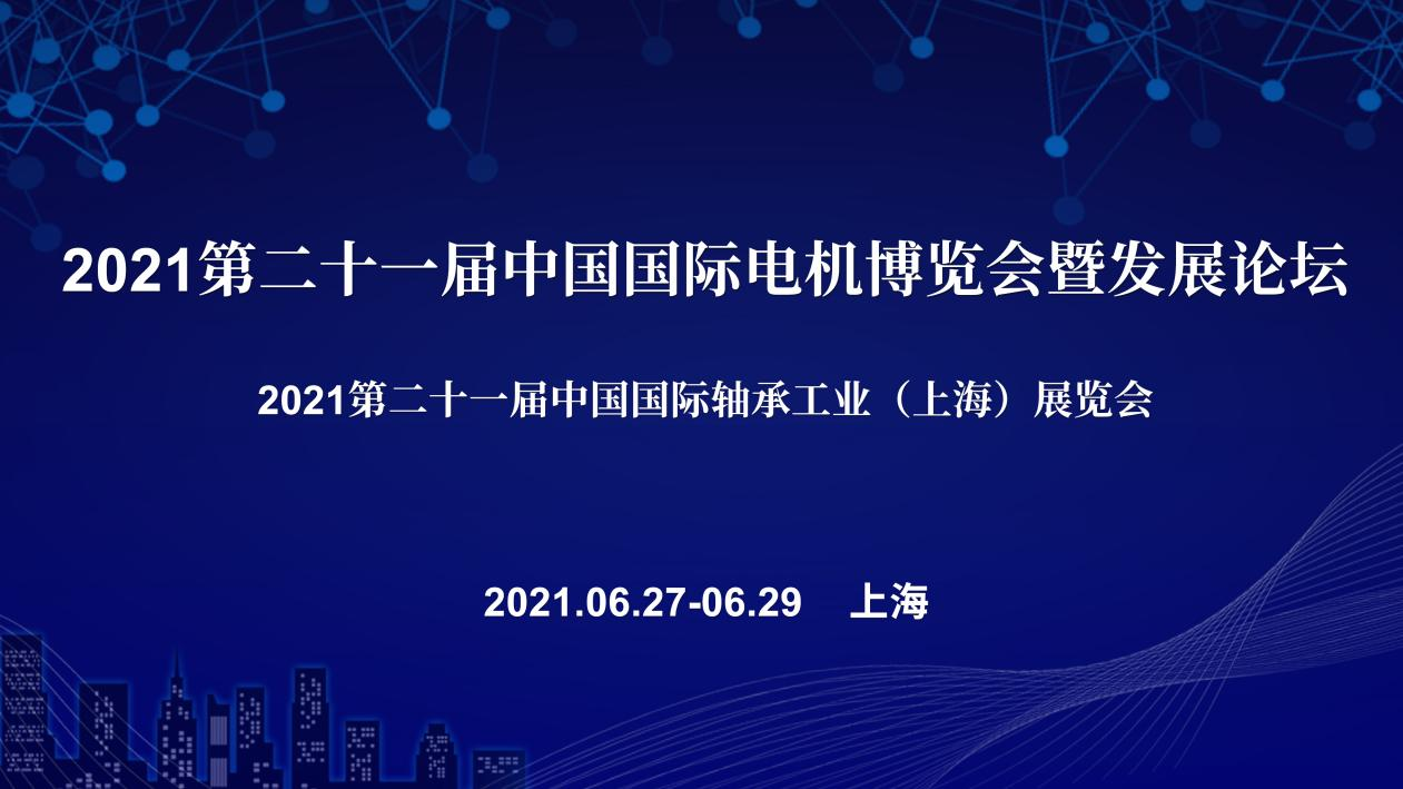 参展巡礼｜2021第二十一届中国国际电机博览会暨发展论坛