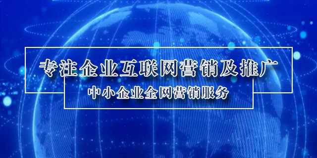 曲周网络营销方式 客户至上 邯郸市企盟信息供应