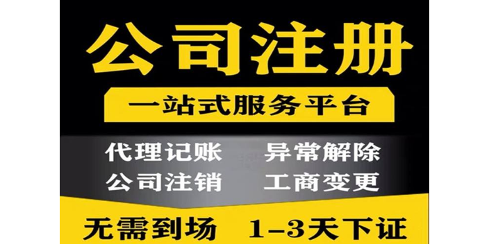 普陀区企业公司注册代理记账,公司注册