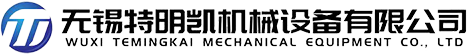 無(wú)錫特明凱機(jī)械設(shè)備有限公司