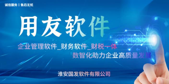 泰州口碑好的淮安用友操作方便 诚信经营 淮安国发软件供应