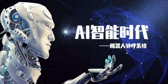 佛山ai智能语音电销机器人如何,电销机器人