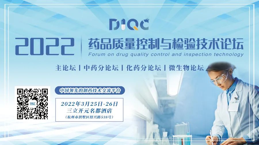 日本東宇邀您參加DIQC2022藥品質量控制與檢驗技術論壇-杭州站