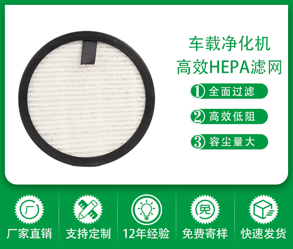 廠家定制hepa濾網圓形加香除異味活性炭空氣濾芯車載凈化機過濾網