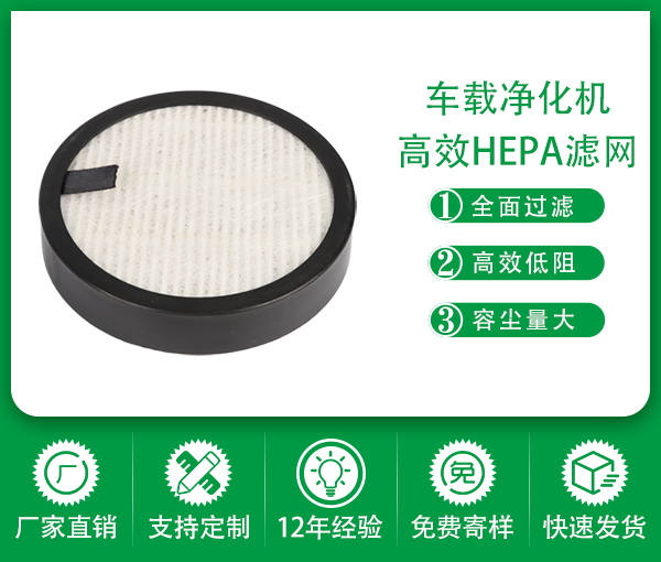 廠家供應定制 空氣凈化濾網 HEPA海帕過濾網 新系統濾網 車載濾網