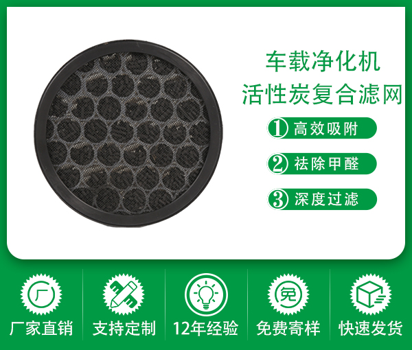 定制hepa過濾網高效集塵 車載空氣凈化器復合濾網 車載活性炭吸附濾網