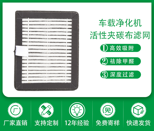 廠家定制除異味hepa濾網活性炭濾網車載空氣凈化器濾芯過濾網