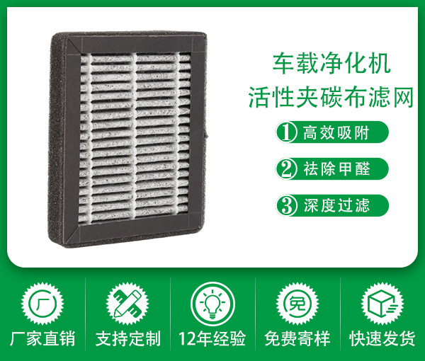 車載夾碳布復合濾網 活性炭hepa濾芯 車載凈化hepa濾芯濾網