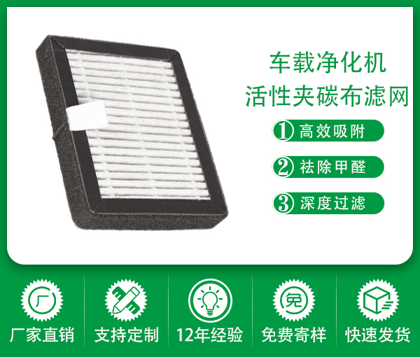 HEPA活性炭復合除霾除醛濾芯 車載空氣凈化器濾芯高效復合過濾網