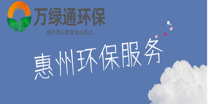河源应急预案资料 欢迎咨询 惠州市万绿通环保科技供应;