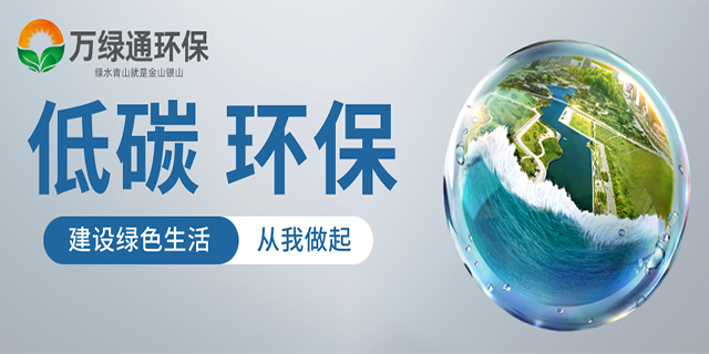 惠州绿色环境检测优缺点 服务为先 惠州市万绿通环保科技供应;
