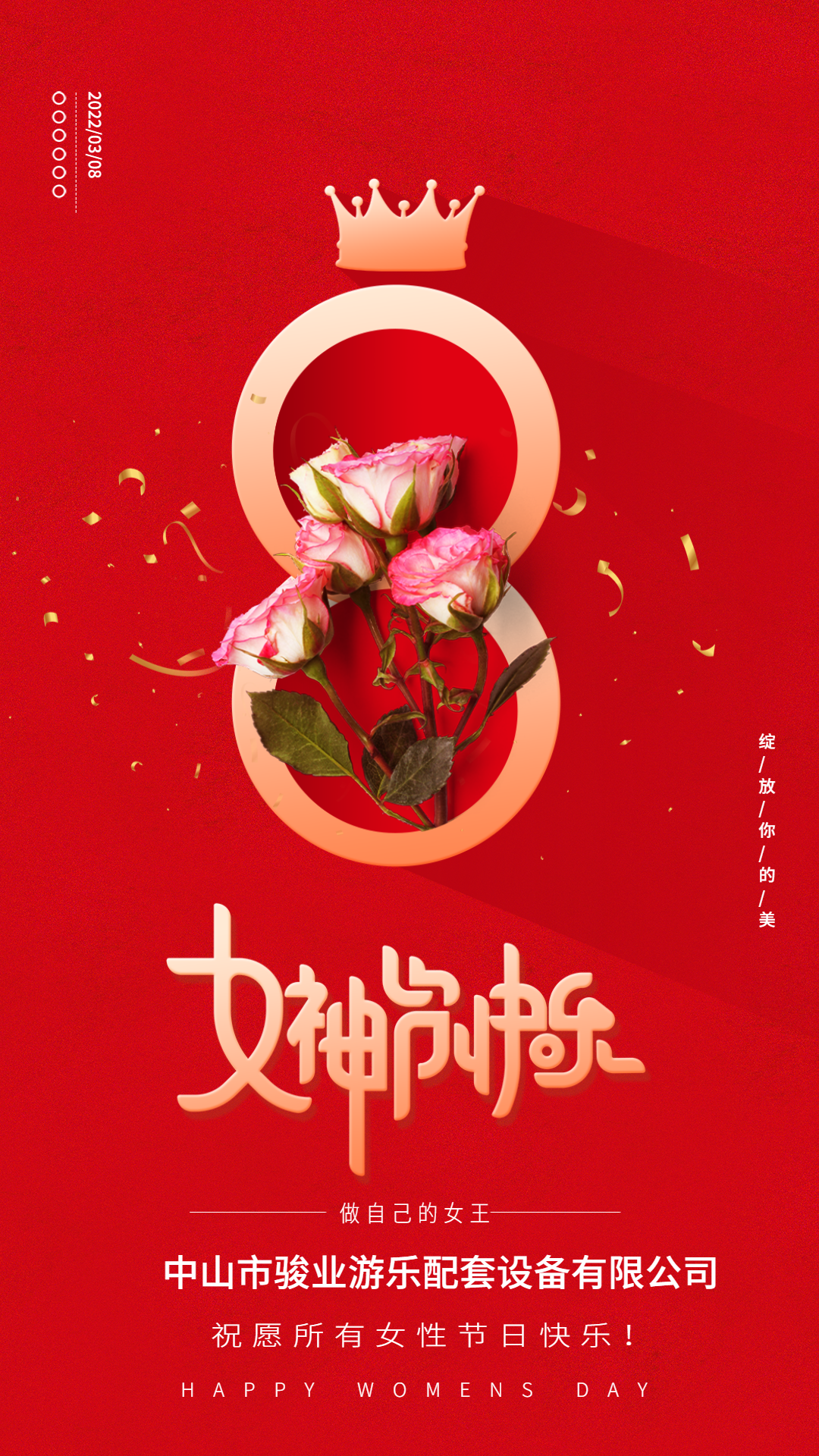 駿業(yè)游樂(lè)配套設(shè)備祝大家女神節(jié)快樂(lè)！