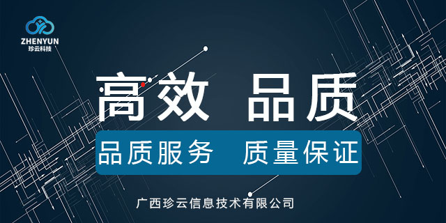 桂林做的不错的智能营销系统服务电话 值得信赖 广西珍云信息供应