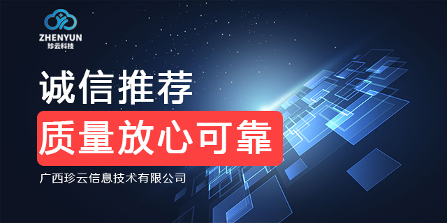 柳江区靠谱智能营销系统解决 欢迎来电 广西珍云信息供应