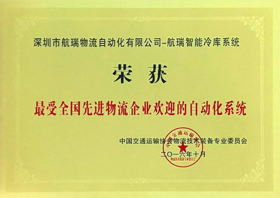 2016·最受全國先進物流企業歡迎的自動化系統.png