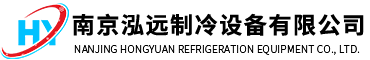 南京泓遠制冷設備有限公司
